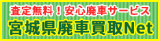 宮城県廃車買取Net
