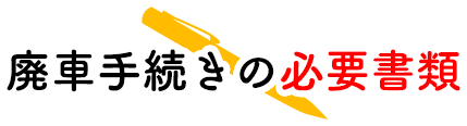 宮城県仙台市若林区の中古部品・廃車買取専門店カーパーツマルサ