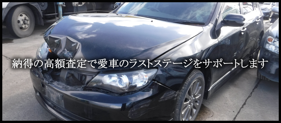 宮城県仙台市若林区の廃車買取・中古部品の製造、販売店