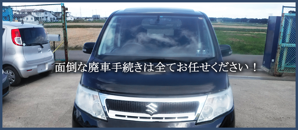 宮城県仙台市若林区の廃車買取・中古部品の製造、販売店