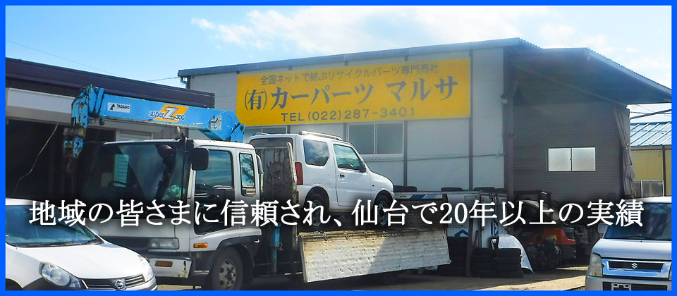 宮城県仙台市若林区の廃車買取・中古部品の製造、販売店